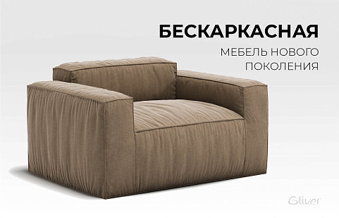 Диван Фри, бескаркасная мебель нового поколения